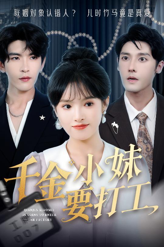 千金小妹要打工封面图