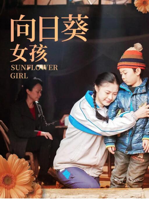 向日葵女孩封面图