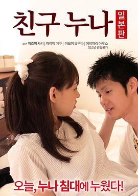 我朋友的老姐封面图