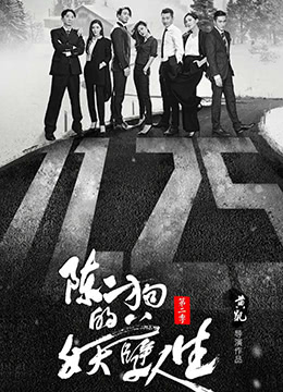 陈二狗的妖孽人生 第二季封面图