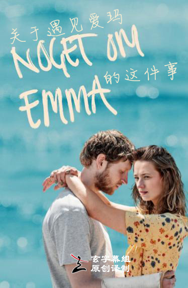 关于遇见爱玛的这件事 第一季封面图