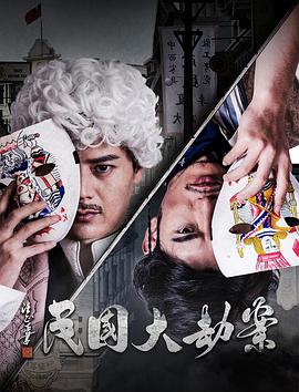 民国大劫案封面图