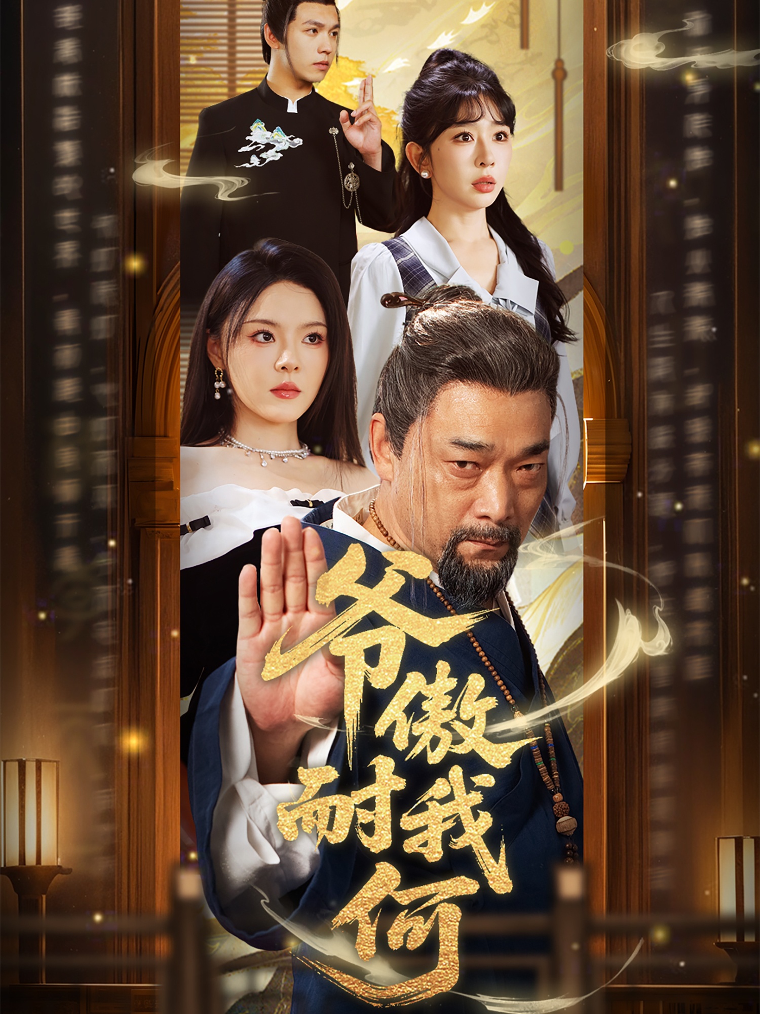 爷傲奈我何封面图