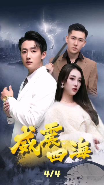 威震四海封面图