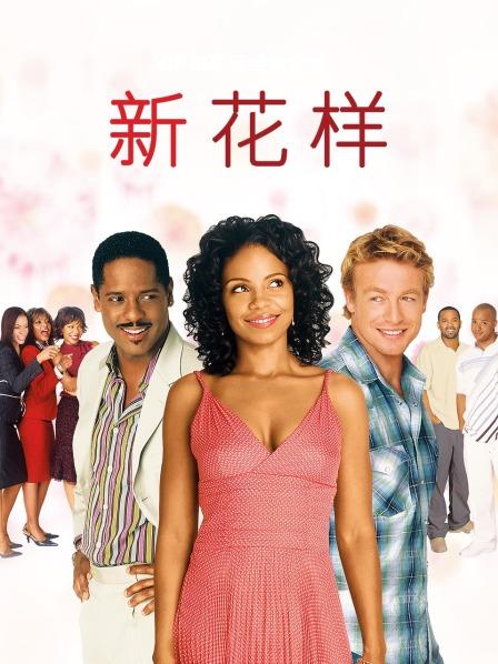 新花样封面图