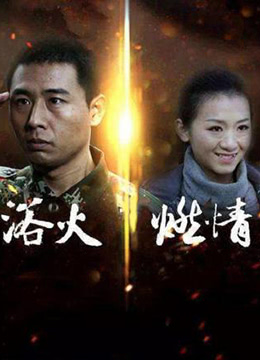 浴火燃情封面图