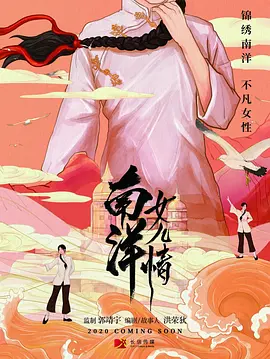 南洋女儿情封面图
