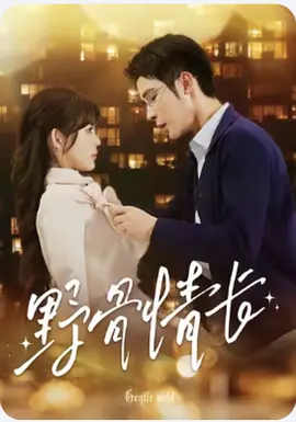 野骨情长封面图