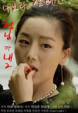 哥哥的老婆2封面图