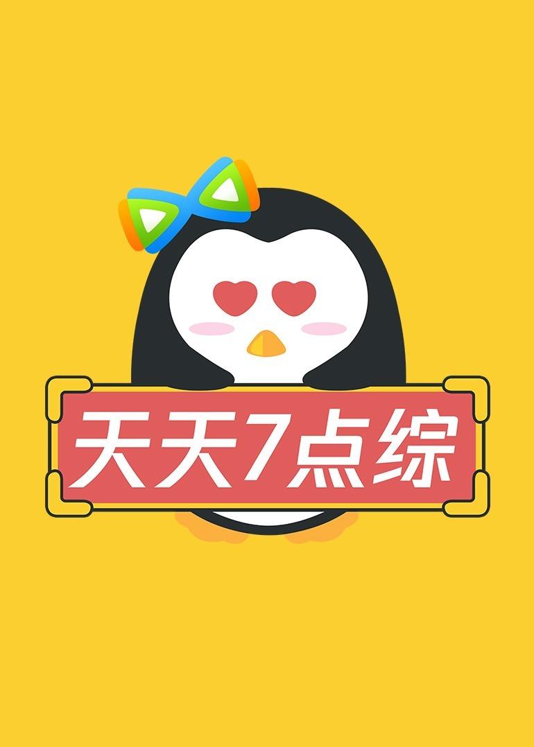 天天七点综封面图