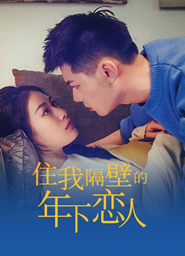 住我隔壁的年下恋人封面图