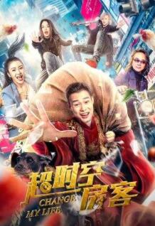 超时空房客封面图