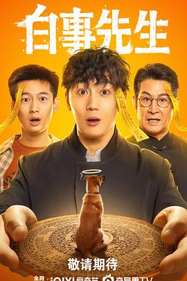白事先生封面图