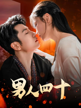 男人四十72集封面图