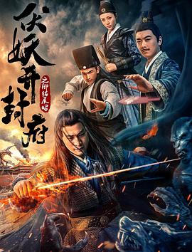 伏妖开封府之御猫展昭封面图