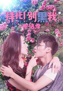 拜托！别黑我！完结季封面图