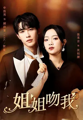 姐姐吻我封面图