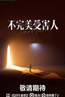 不完美受害人[电影解说]封面图