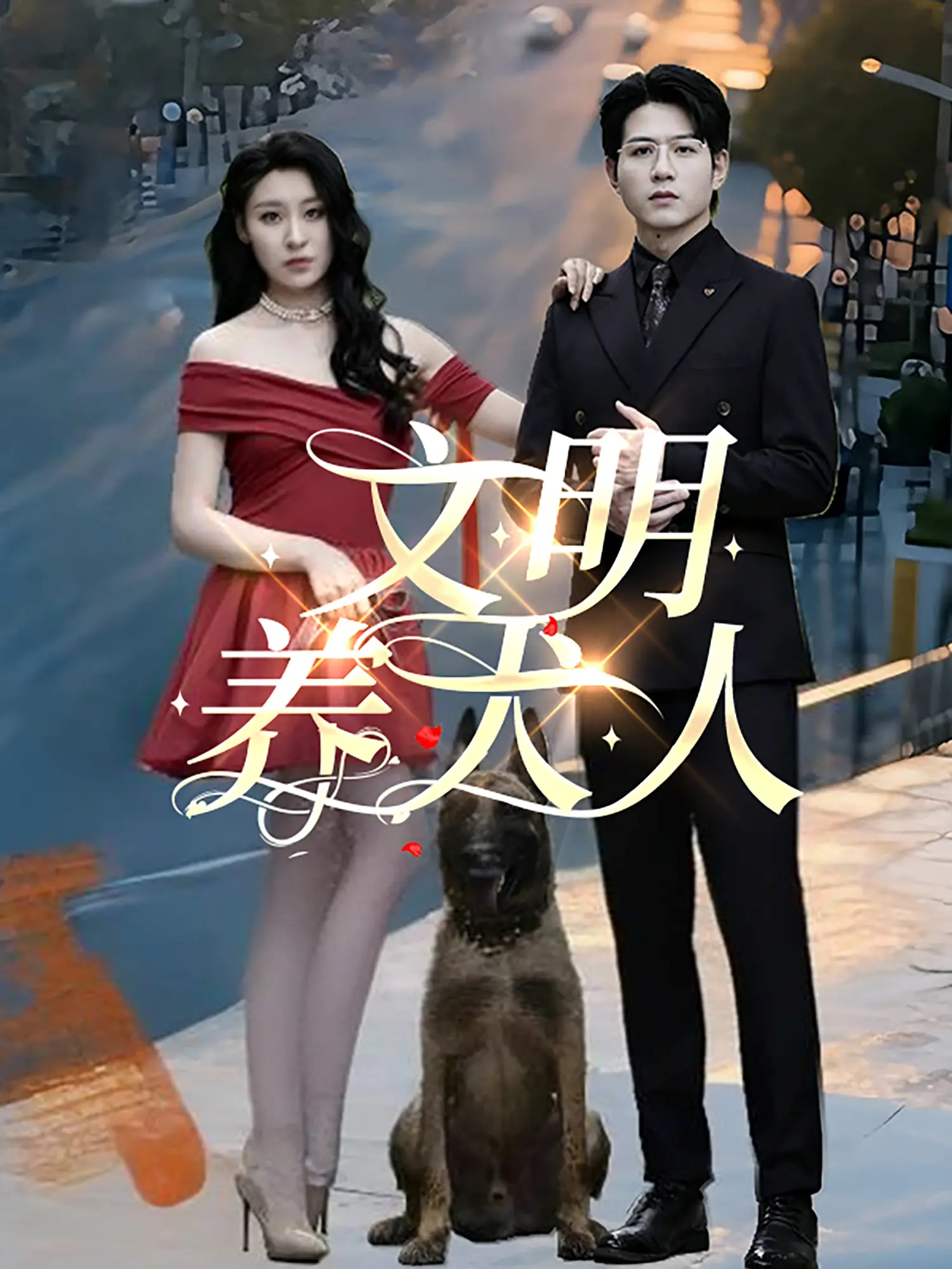 文明养犬人封面图