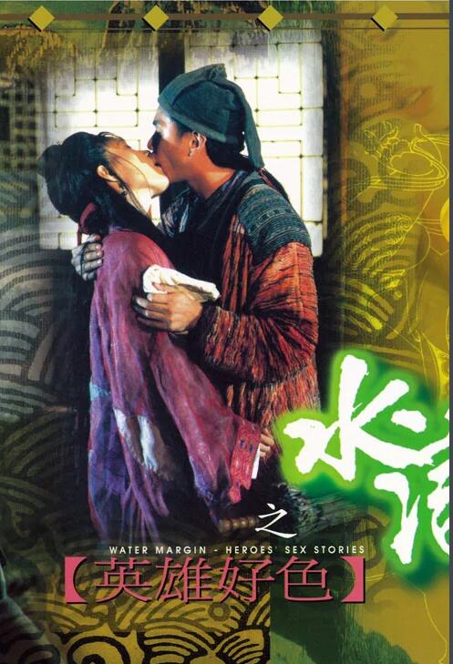 水浒传之英雄好色封面图