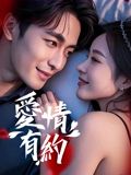 爱情有约封面图