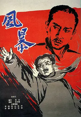 风暴1959封面图