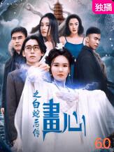 画心之白蛇后传封面图