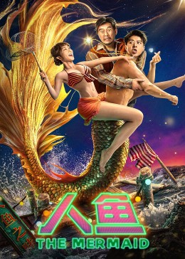 人鱼2023封面图