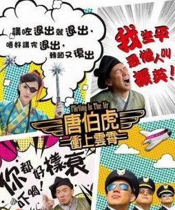 唐伯虎冲上云霄封面图