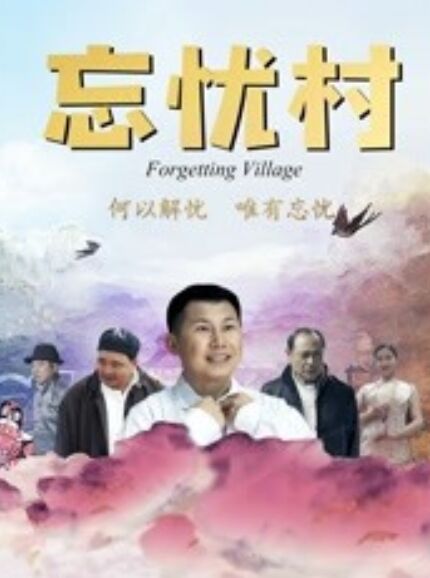 忘忧村封面图