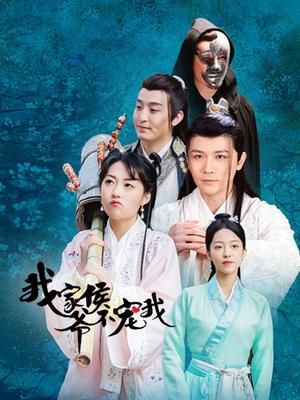 我家侯爷不宠我封面图