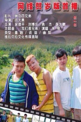 神马四兄弟封面图