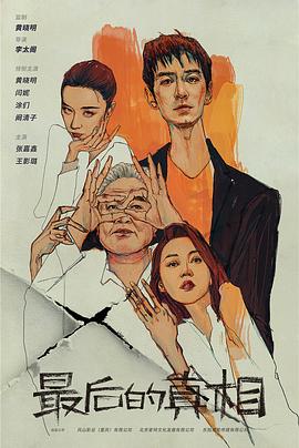 最后的真相封面图