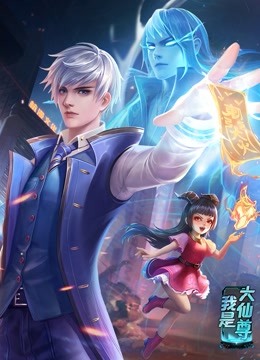 动态漫画·我是大仙尊封面图
