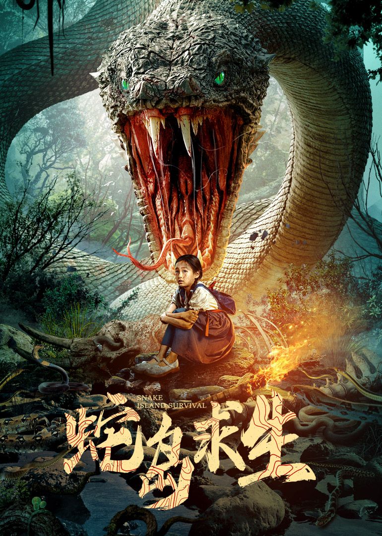 蛇岛求生封面图