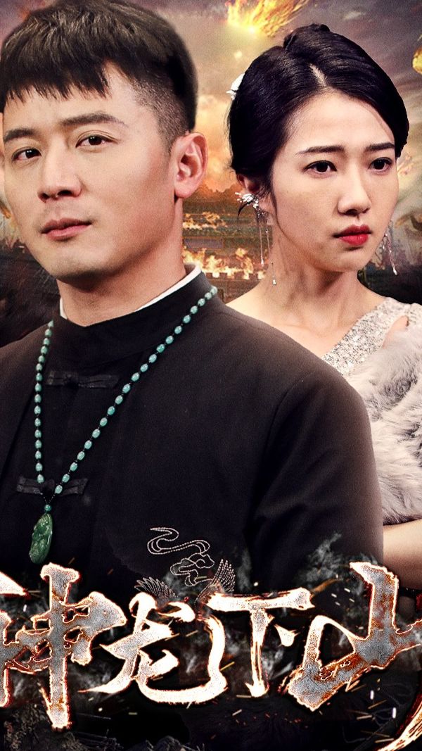 神龙下山封面图