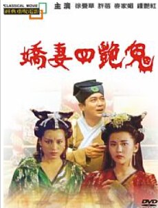 娇妻四艳鬼封面图