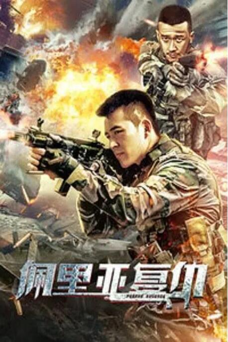 佩里亚复仇封面图