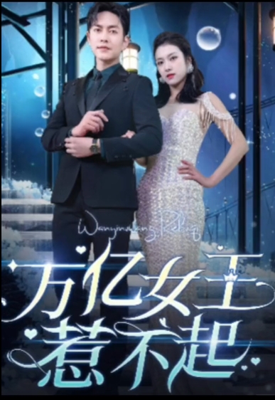 万亿女王惹不起封面图