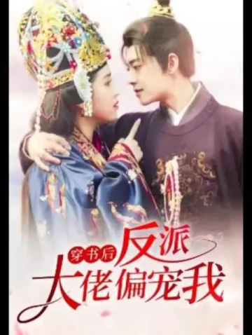 穿书后反派大佬偏宠我封面图