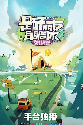 是好朋友的攻略封面图