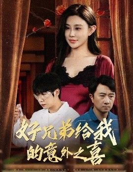 好兄弟给我的意外之喜 妻子有喜后我懵了封面图