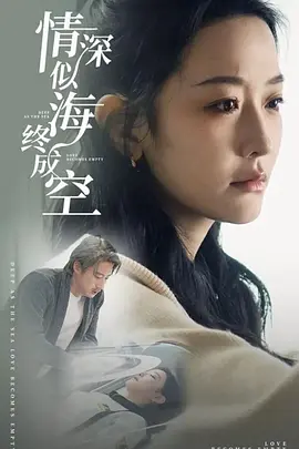 情深似海终成空封面图