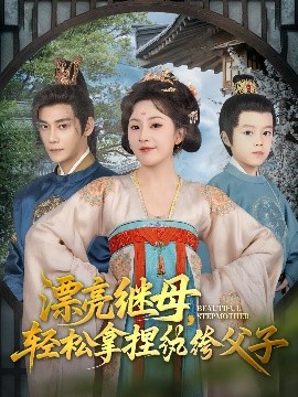 漂亮继母轻松拿捏纨绔父子封面图