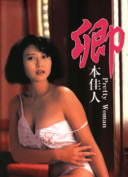 卿本佳人封面图