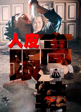 人皮高跟鞋封面图