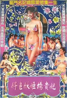 好色妖姬杨贵妃封面图