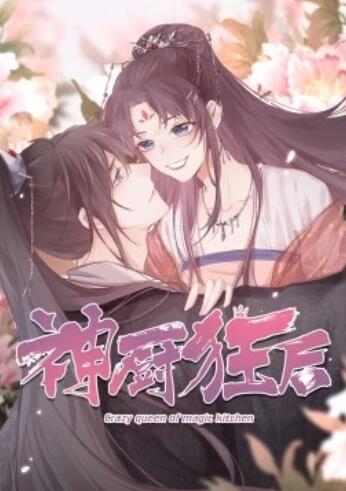 神厨狂后封面图