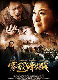 穿越烽火线封面图