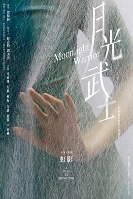 月光武士封面图